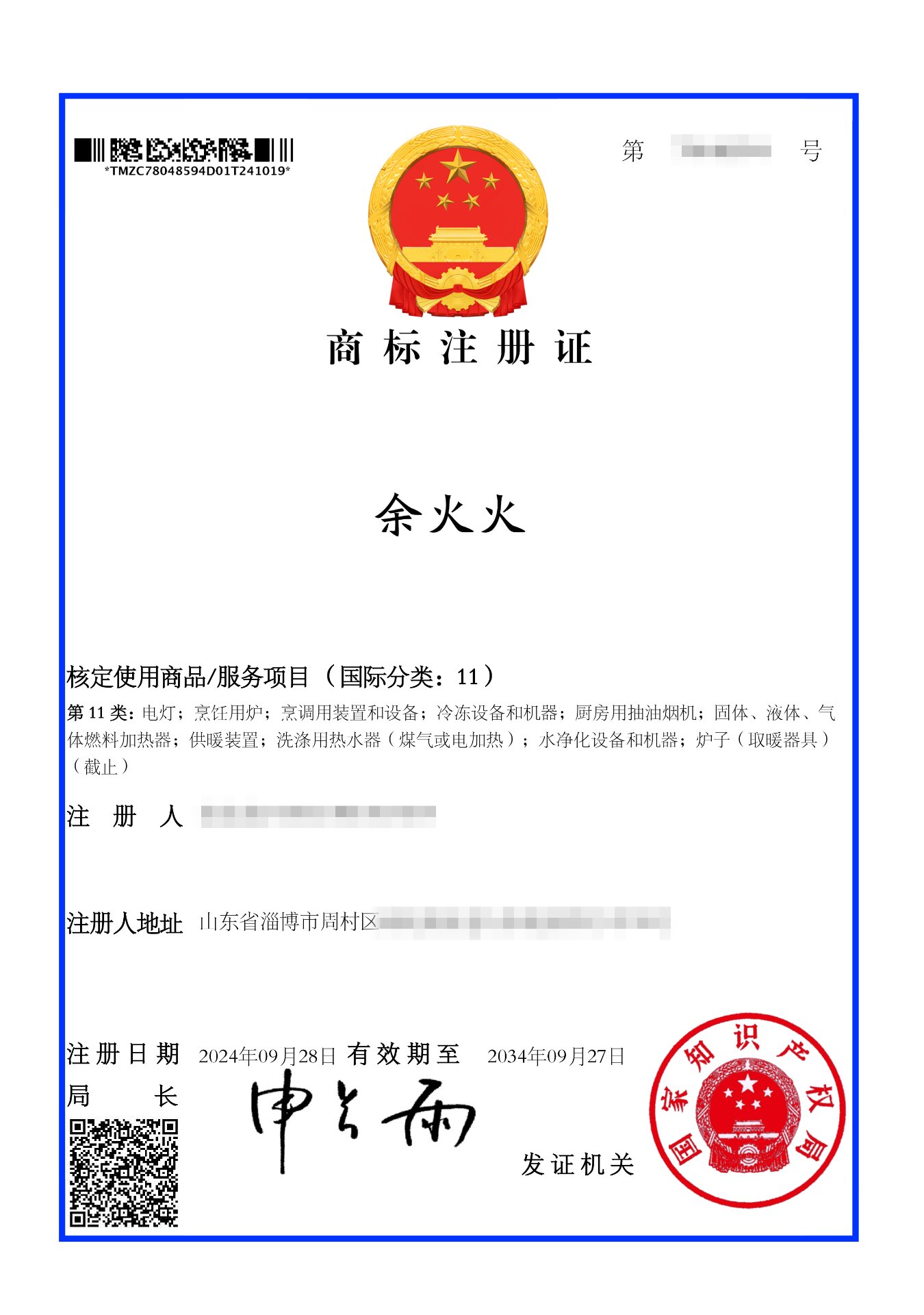 余火火 商标注册证